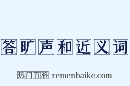 答旷声和近义词是什么意思的图片